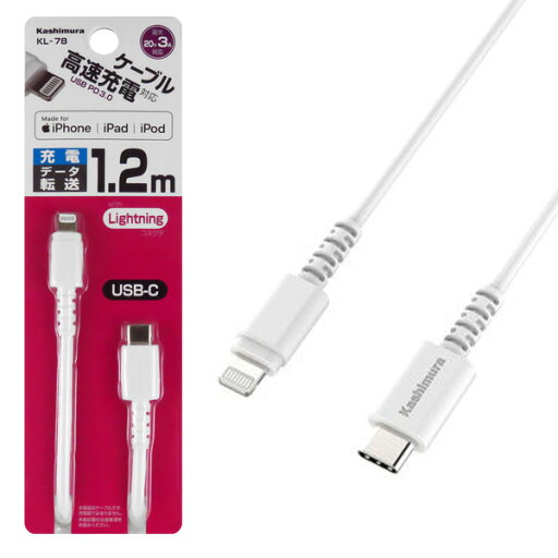 カシムラ Lightningケーブル 1.2m USB PD 3.0 高速充電対応 Power delivery iPhone iPad iPodに 充電ケーブル データ転送 同期 KL-78 カシムラ Lightningケーブル 1.2m USB PD 3.0 高速充電対応 Power delivery iPhone iPad iPodに 充電ケーブル データ転送 同期 KL-78