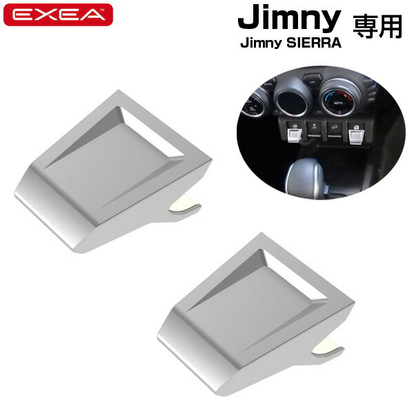 星光産業/EXEA スイッチエキステンション 64系ジムニー/74系ジムニーシエラ専用品 スイッチ延長パーツ EE-216