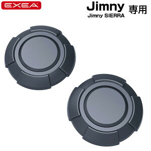 星光産業/EXEA キーホールカバータフネス 64系ジムニー/74系ジムニーシエラ専用品 2個入り 泥詰まり防止 ブラックアウト EE-217