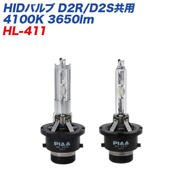 PIAA/ピア HIDバルブ D2R/D2S共用 4100K 3650lm 12/24V共用 車検対応 JIS規格準拠品 HL-411