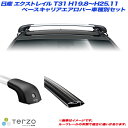 PIAA/Terzo キャリア車種別専用セット 日産 エクストレイル T31 H19.8~H25.11 EF101A + EB92AB + EB92AB