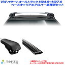 PIAA/Terzo キャリア車種別専用セット VW/フォルクスワーゲン パサートオールトラックABA-3CCCZF H24.6~H27.6 EF103A + EB76AB + EB76AB(2)
