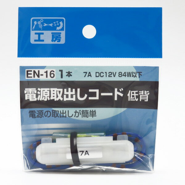 パーツ工房 電源取り出しコード 15A低背ヒューズ用 使用機器7Aまで DC12V/84W以下 ヒューズ電源 EN-16