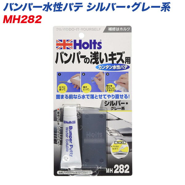 バンパー水性パテ シルバー・グレー系 浅いキズ用 キズの深さ1mmまで やり直し可能 MH-282
