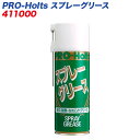 PRO-Holts スプレーグリース 420ml リリウム系 耐熱・耐寒・耐水・耐候性抜群 引火点210℃ 411000