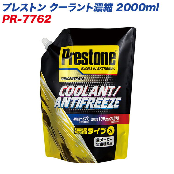 プレストン クーラント濃縮 2000ml 国産・輸入車対応ラジエーター液 全メーカー・車種対応 PR-7762