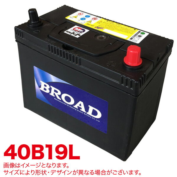 ブロード/BROAD セミシールド MFバッテリー メンテナンスフリー 半密閉型 自動車 補償30ヶ月又は5万km MF40B19L