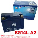 【代金引換】不可【コンビニ受取・離島/沖縄県】不可「佐川急便」でのメーカー直送となります。従来の液別の電池でのトラブル、液を間違って入れたり、危険な電解液からの問題などは起こりません。電解液をゲル化することで、液漏れを防止し、バッテリーケースが破損したときでも液が飛散するのを抑え込みました。ゲルバッテリーは従来品より自己放電が低く長期在庫が可能です。液漏れ問題の防止自己放電が少なくて長寿命。　BGゲルタイプ●補償6か月又は10000km■■■■仕様■■■■品番：BG14L-A2寸法(横×奥行×高さ)：134×89×160(mm)重量(約kg)：4.27■■■■互換表■■■■ご使用になっているバッテリーが下記のものであれば適合します。YB14L-A2 / GM14Z-3A / FB14L-A2 / BX14-3A / BB14L-A2【注意事項】こちらの製品はメーカー直送品（佐川急便）となります。●他製品との同一梱包はできません。 ●代金引換での発送はできません。●離島・沖縄県への発送はできません。