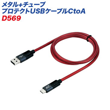 セイワ メタル+チューブ プロテクトUSBケーブルCtoA レッド TYPE-C TYPE-A 1M 強化仕様 約1.0m D569