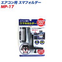 プロキオン エアコン用 スマフォルダー 360度角度調整可能 縦・横対応 50~85mmまで MP-17