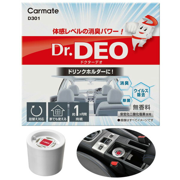 カーメイト ドクターデオ ドリンクホルダー設置タイプ 無香料 Dr.DEO 消臭 ウイルス除去 除菌 安定化二酸化塩素採用 約1ヶ月間持続 D301