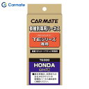 カーメイト CARMATE エンジンスターター オプション ハーネス TE113