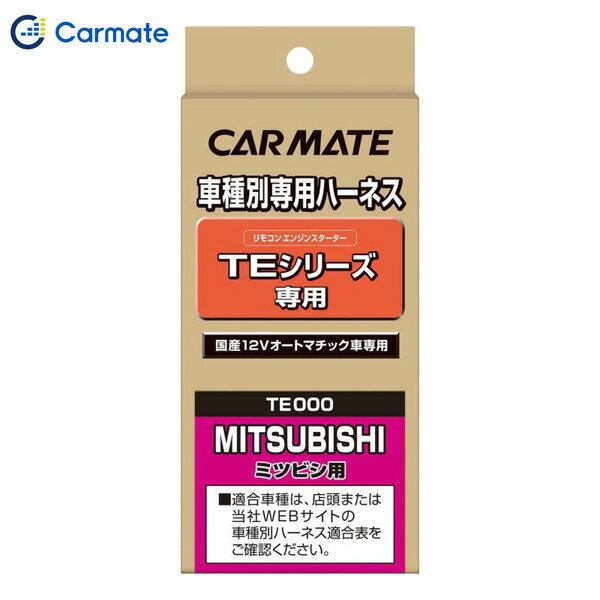 カーメイト CARMATE エンジンスターター オプション ハーネス TE64
