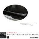 ハセプロ マジカルアートシートNEO リアワイパー用ステッカー ekクロススペース B30A系(R2.3~) カーボン調シート【ブラック】(2)