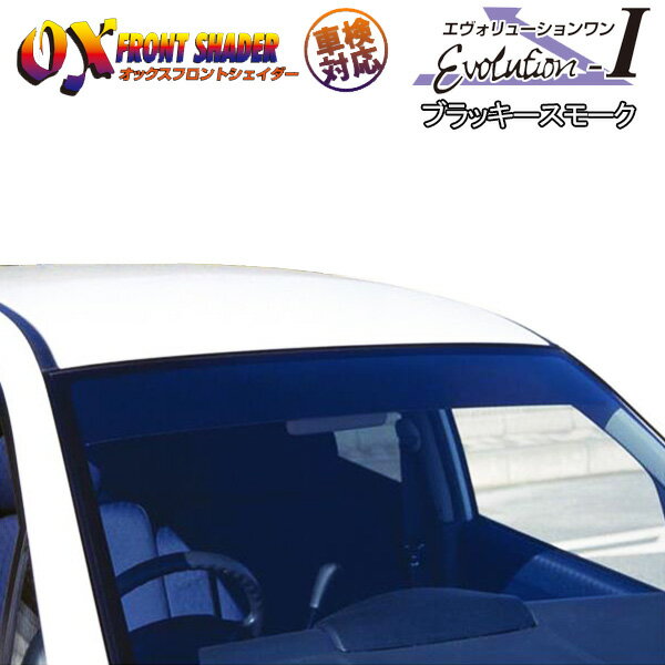 OXフロントシェイダー Evolution1 ブラッキースモーク MPV LY3P 日除け FS-139B