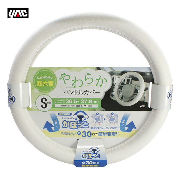 ヤック/YAC かぽっとハンドルカバー やわらかレザー WH S 新形状ゴムリング エラストマー 直径36.5～37..