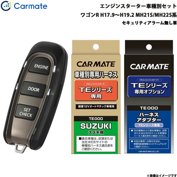 カーメイト エンジンスターター セット 車種別 ワゴンR ワゴン H17.9～H19.2 MH21S/MH22S系 TE-W5200 +..