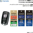 カーメイト エンジンスターター セット 車種別 ワゴンR ワゴン H20.9〜H22.8 MH23S系 TE-W7300 + TE106 + TE433