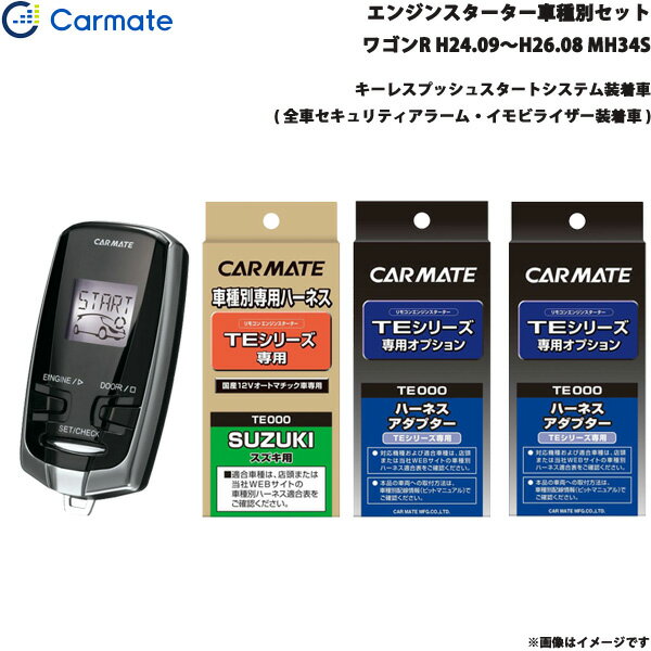 カーメイト エンジンスターター セット 車種別 ワゴンR ワゴン H24.9～H26.8 MH34S TE-W7300 + TE109 + TE441