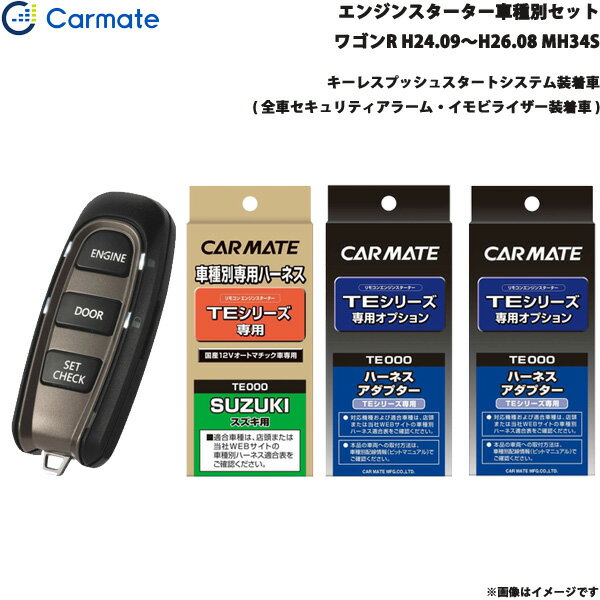 カーメイト エンジンスターター セット 車種別 ワゴンR ワゴン H24.9～H26.8 MH34S TE-W5200 + TE109 + TE441