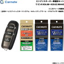 カーメイト エンジンスターター セット 車種別 ワゴンR ワゴン H26.8〜H29.2 MH44S TE-W5200 + TE109 + TE441
