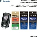 カーメイト エンジンスターター セット 車種別 ワゴンR ワゴン H26.8〜H29.2 MH34S TE-W7300 + TE109 + TE441