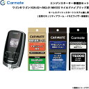カーメイト エンジンスターター セット 車種別 ワゴンR ワゴン H29.02〜R02.01 MH55S Mハイブリッド車 TE-W7300 + TE87 + ...