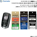 カーメイト エンジンスターター セット 車種別 ワゴンR ワゴン H29.02〜R02.01 MH35S ガソリン車 TE-W7300 + TE87 + TE4...