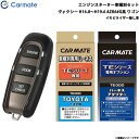 カーメイト エンジンスターター セット 車種別 ヴォクシー GR除く H16.8～H19.6 AZR6#G系 TE-W5200 + TE104 + TE202