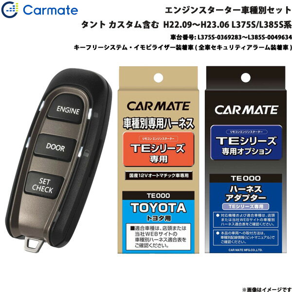 カーメイト エンジンスターター セット 車種別 タント カスタム含む ワゴン H22.09～H23.06 L375S/L385S系 TE-W5200 + TE102 + TE434