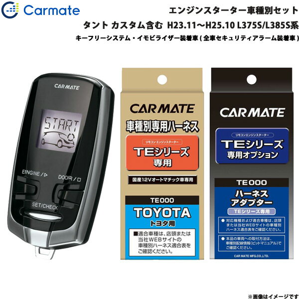 カーメイト エンジンスターター セット 車種別 タント カスタム含む ワゴン H23.11～H25.10 L375S/L385S系 TE-W7300 + TE102 + TE434
