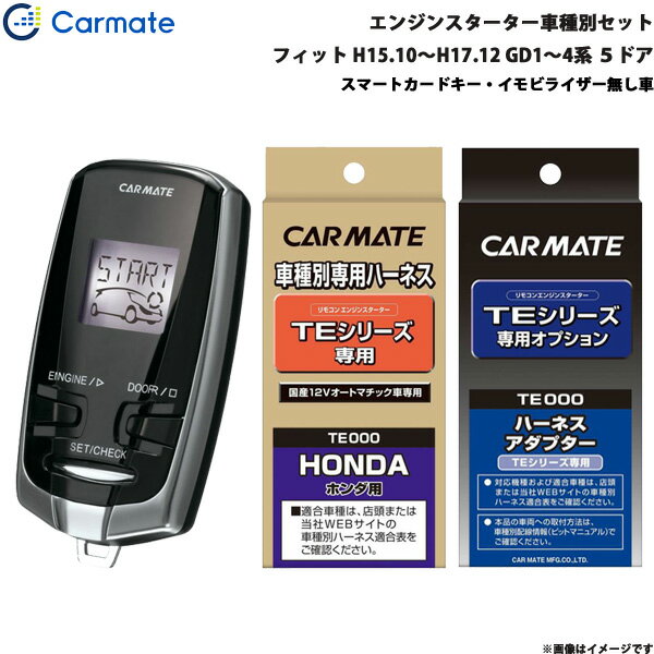 カーメイト エンジンスターター セット 車種別 フィット 5ドア H15.10～H17.12 GD1～4系 TE-W7300 + TE54 + TE404