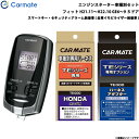 カーメイト エンジンスターター セット 車種別 フィット 5ドア H21.11～H22.10 GE6～9 TE-W7300 + TE54 + TE430