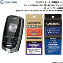 カーメイト エンジンスターター セット 車種別 フィット ハイブリッド H29.06〜R2.2 GP5/GP6 TE-W7300 + TE114 + TE443