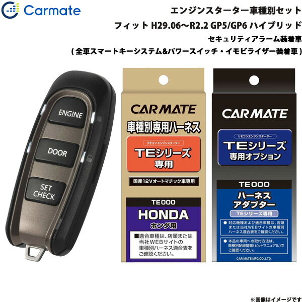 カーメイト エンジンスターター セット 車種別 フィット ハイブリッド H29.06～R2.2 GP5/GP6 TE-W5200 + TE114 + TE443