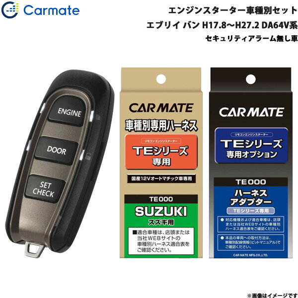 カーメイト エンジンスターター セット 車種別 エブリイ バン H17.8～H27.2 DA64V系 TE-W5200 + TE87 + TE404