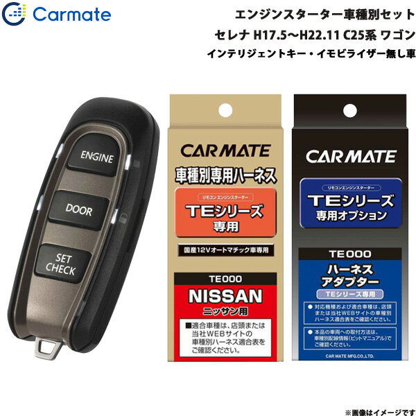 カーメイト エンジンスターター セット 車種別 セレナ ワゴン H17.5～H22.11 C25系 TE-W5200 + TE26 + TE202