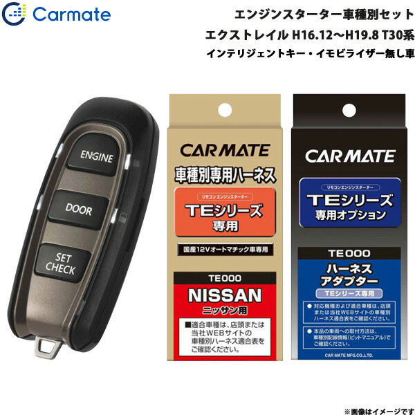 カーメイト エンジンスターター セット 車種別 エクストレイル 5ドア H16.12～H19.8 T30系 TE-W5200 + TE26 + TE406