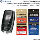 カーメイト エンジンスターター セット 車種別 エクストレイル 5ドア H25.12〜H27.02 T31系 クリーンディーゼル TE-W7300 + TE26...