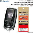 カーメイト エンジンスターター セット 車種別 レガシー アウトバック H19.5〜H21.5 BP系 TE-W7300 + TE26