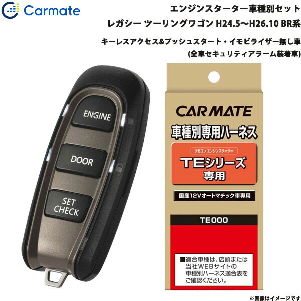 カーメイト エンジンスターター セット 車種別 レガシー ツーリングワゴン H24.5～H26.10 BR系 TE-W520..