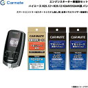 カーメイト エンジンスターター 車種別セット ハイエース H25.12〜H29.12 H2##V/H2##K系 バン TE-W7300 + TE-104 + T...