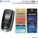 カーメイト エンジンスターター 車種別セット ハイエース H16.8〜H19.8 H2##W/H2##B系 ワゴン TE-W7300 + TE-104 + TE...