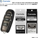 カーメイト エンジンスターター セット 車種別 Nボックス R2.12〜R3.12 JF3/JF4(カスタム含む) TE-W5200 + TE113 + TE4...