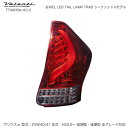 ヴァレンティ/Valenti JEWEL LED テールランプ TRAD シーケンシャル プリウスα 40系 H23.5~ ハーフレッド/クローム TT40PRA-HC-2