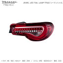 ヴァレンティ/Valenti ジュエル LED テールランプ TRAD シーケンシャル 86/ZN6 BRZ/ZC6 ハーフレッド/クローム TT86Z-HC-2