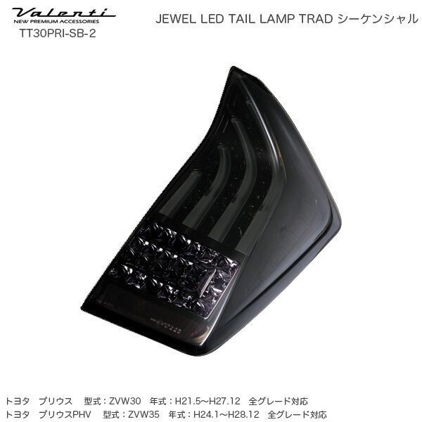 ヴァレンティ/Valenti ジュエル LED テールランプ TRAD シーケンシャル プリウス 30系 ライトスモーク/ブラッククローム TT30PRI-SB-2