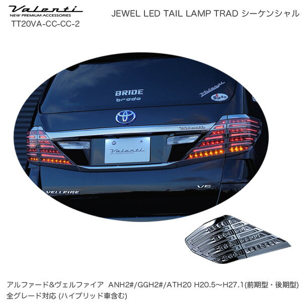 ヴァレンティ/Valenti ジュエル LED テールランプ TRAD シーケンシャル トヨタ アルファード ヴェルファイア 20系 TT20VA-CC-CC-2