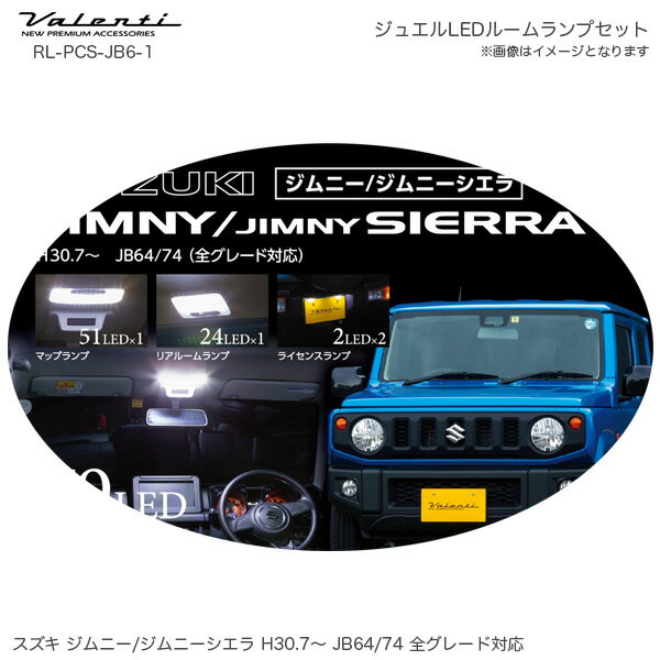 ヴァレンティ/Valenti ジュエル LED ルームランプセット ジムニー スズキ JIMNY シエラ 79LED 車内球 RL-PCS-JB6-1