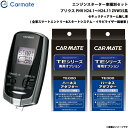 カーメイト エンジンスターター セット 車種別 プリウス GR除く PHV H24.1～H24.11 ZVW35系 TE-W73PSA + TE155 + TE202